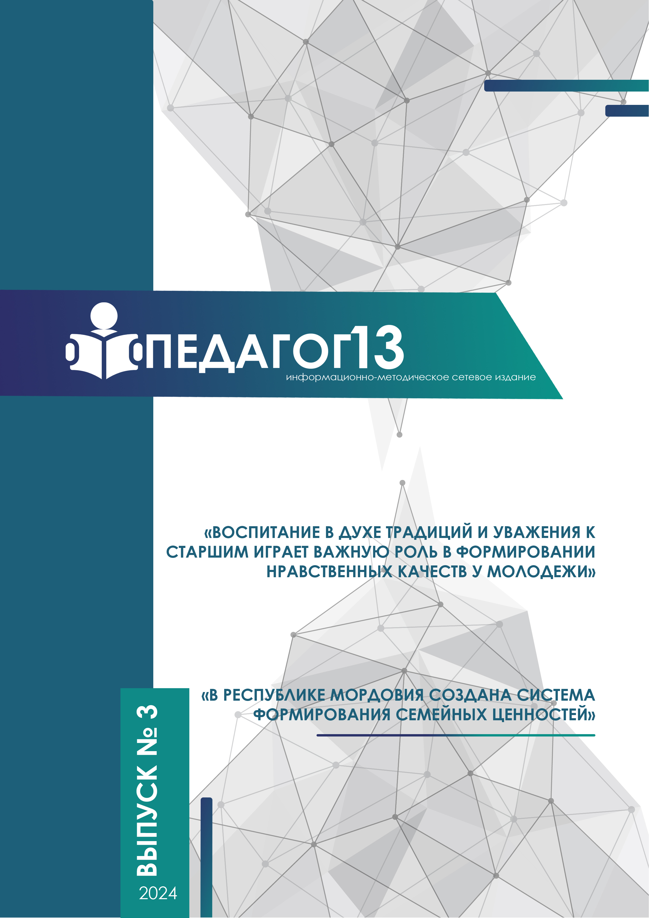 ПЕДАГОГ13 №3